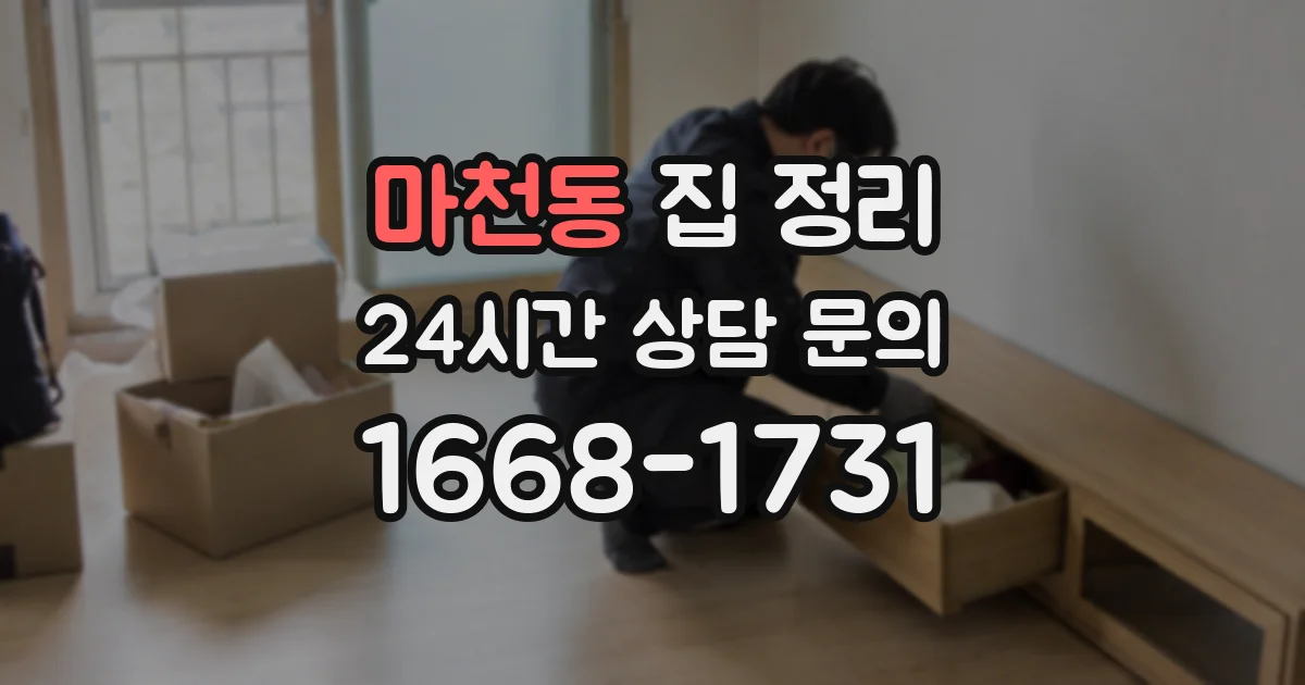 마천동 집 정리