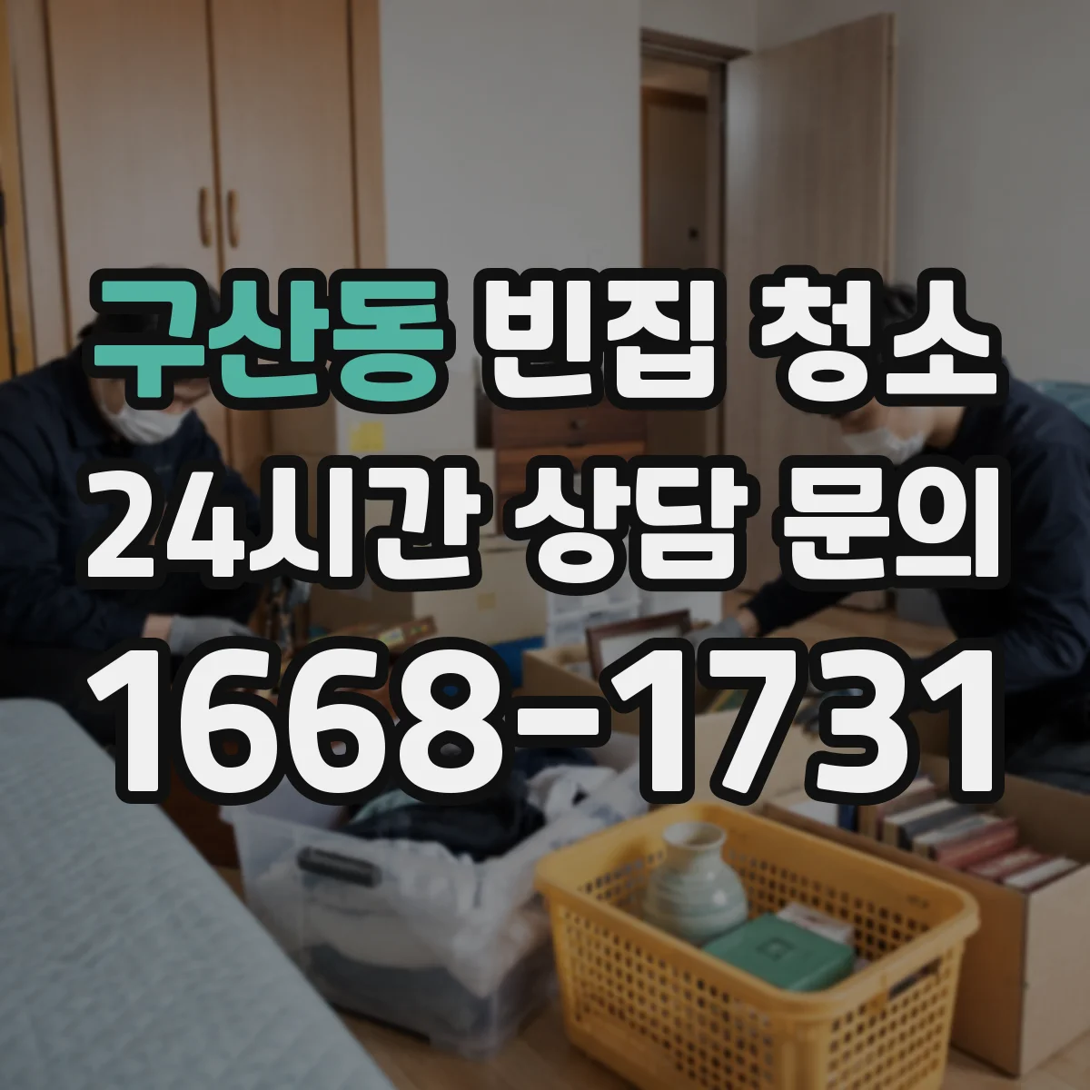 구산동 빈집 청소