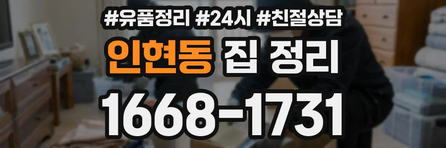 인현동 집 정리