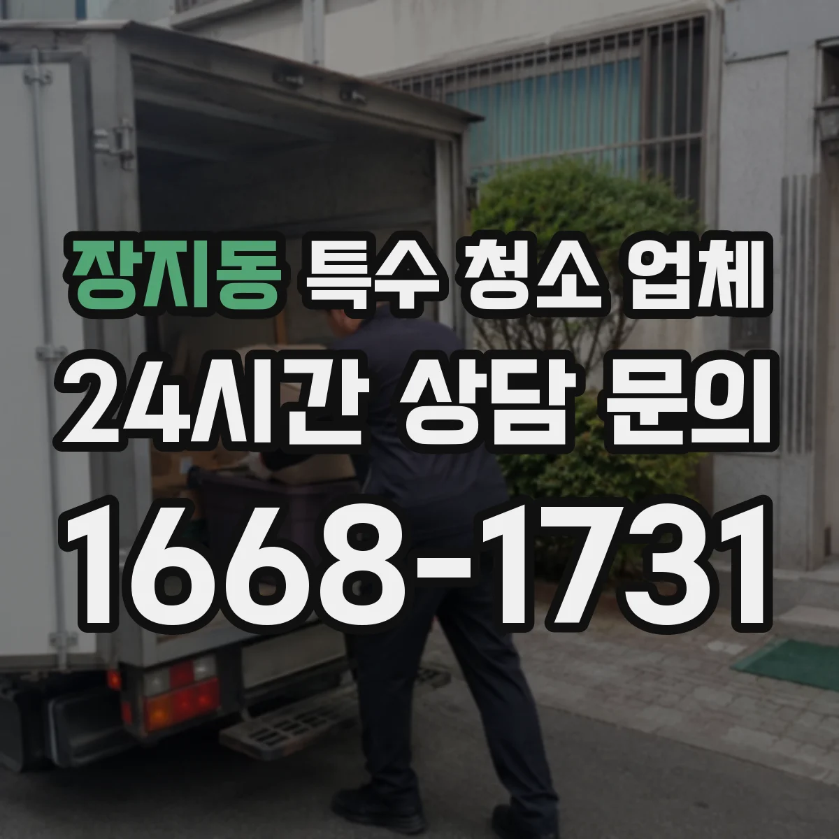 장지동 특수 청소 업체