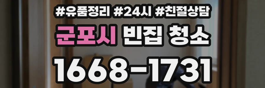 군포시 빈집 청소