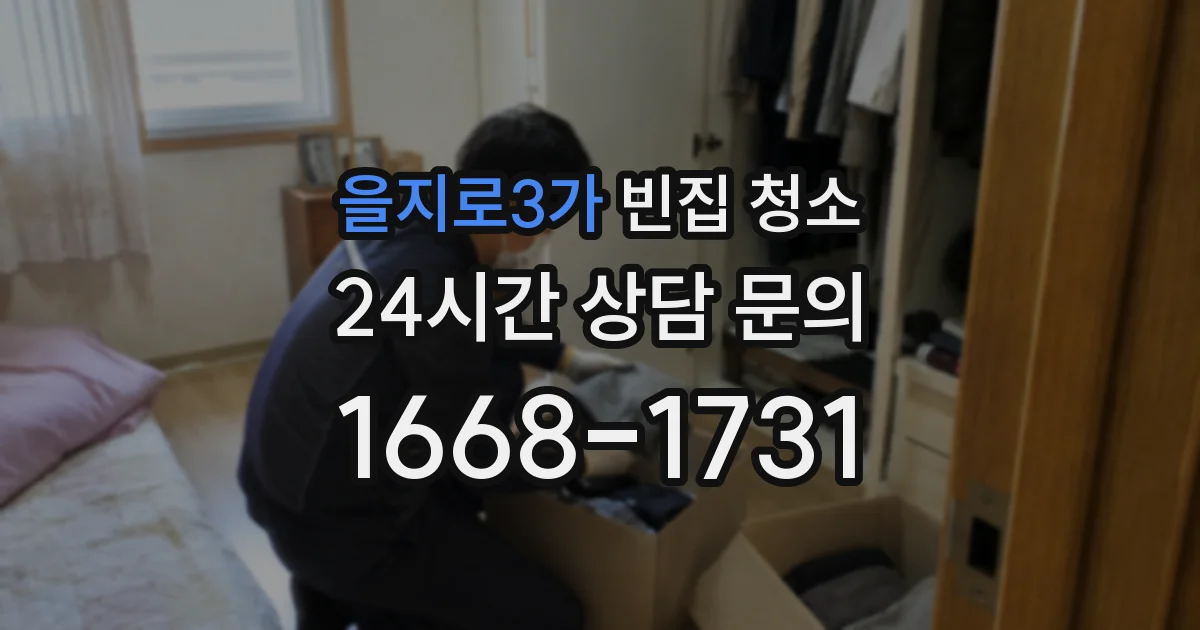 을지로3가 빈집 청소