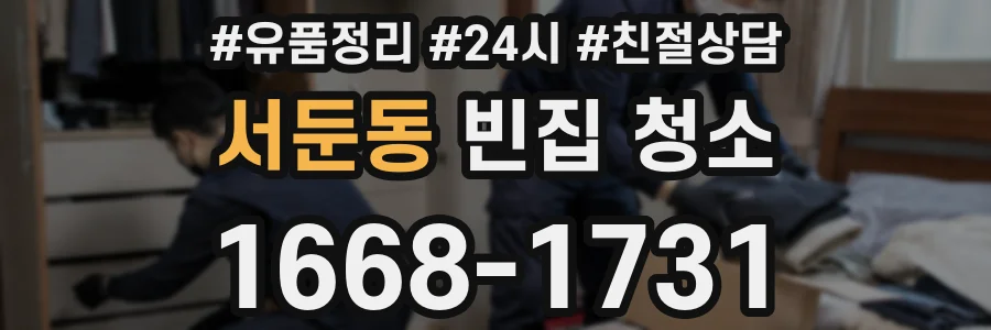 서둔동 빈집 청소