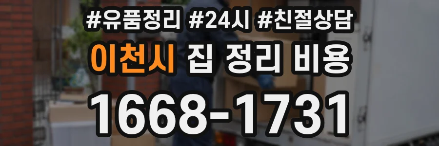 이천시 집 정리 비용