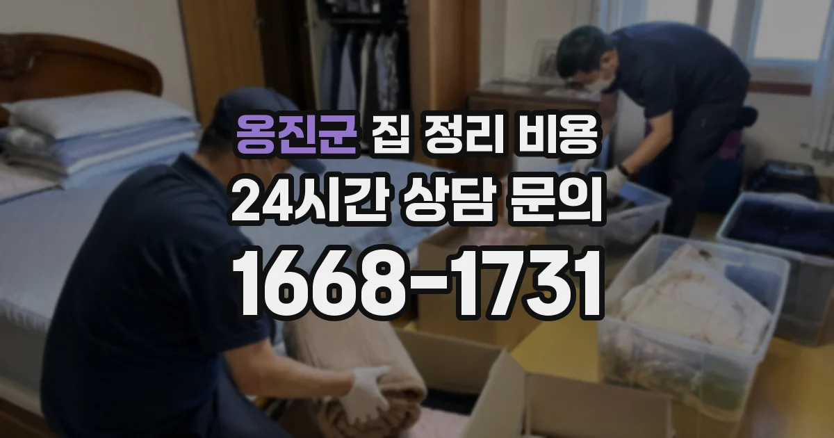 옹진군 집 정리 비용