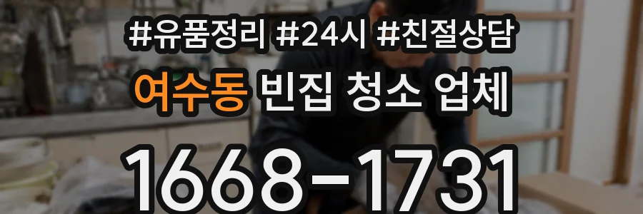여수동 빈집 청소 업체