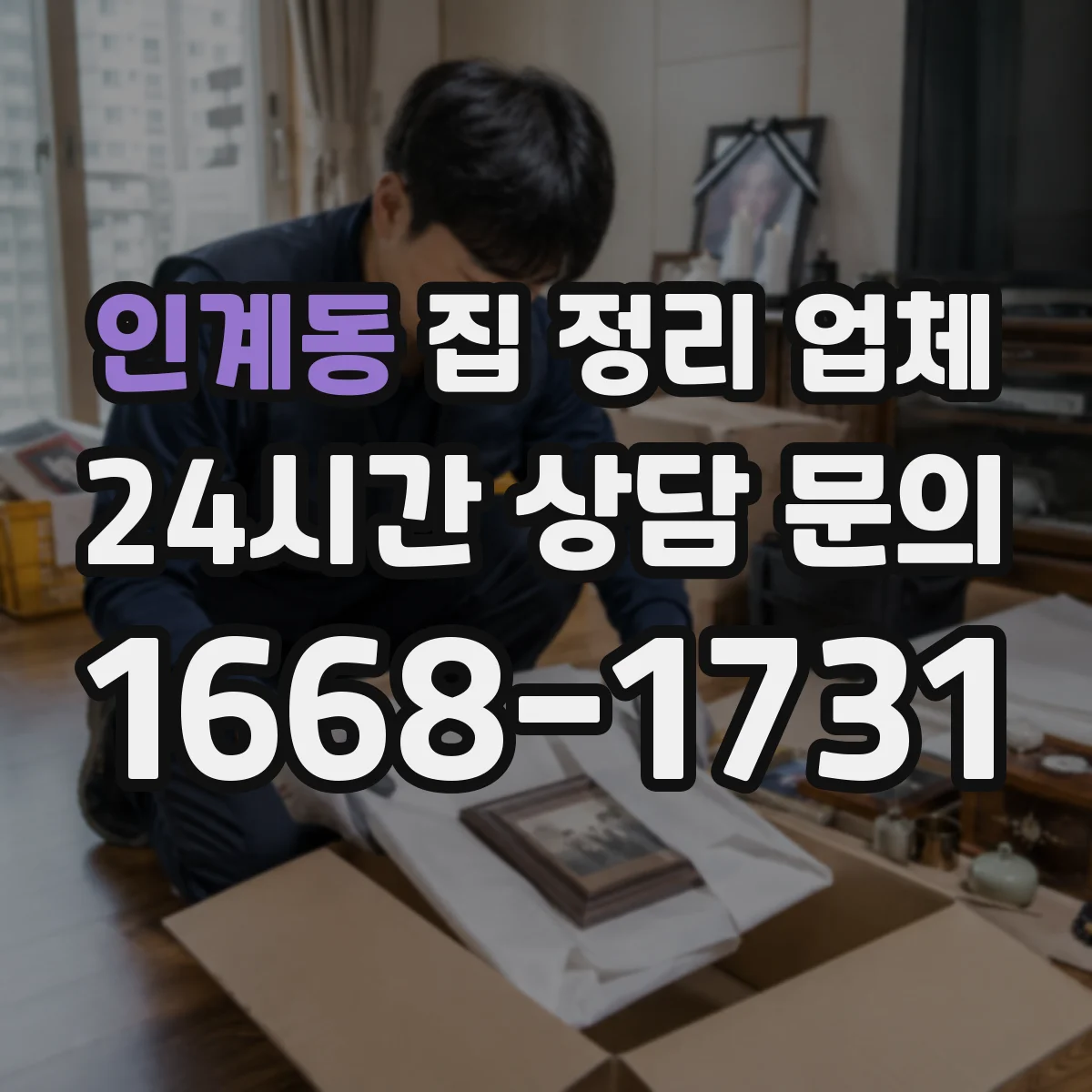 인계동 집 정리 업체