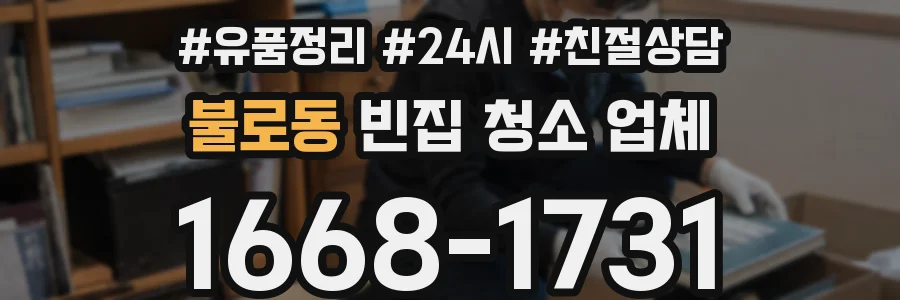불로동 빈집 청소 업체