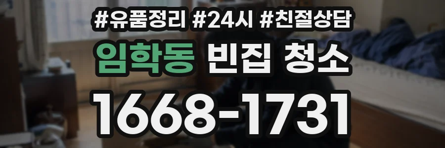 임학동 빈집 청소