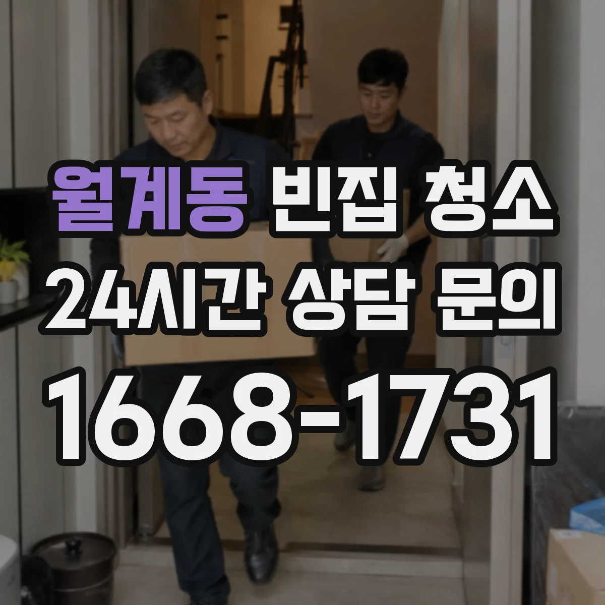 월계동 빈집 청소