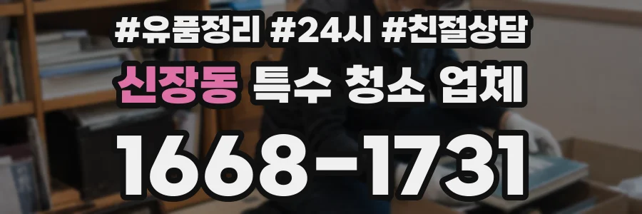 신장동 특수 청소 업체