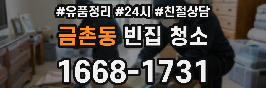 금촌동 빈집 청소