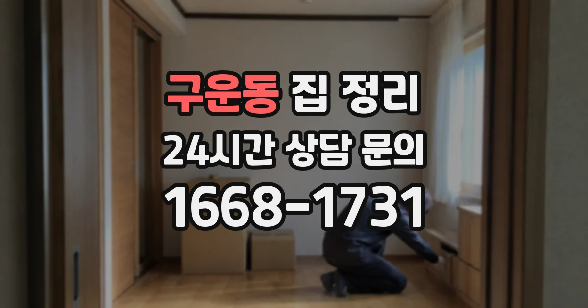 구운동 집 정리