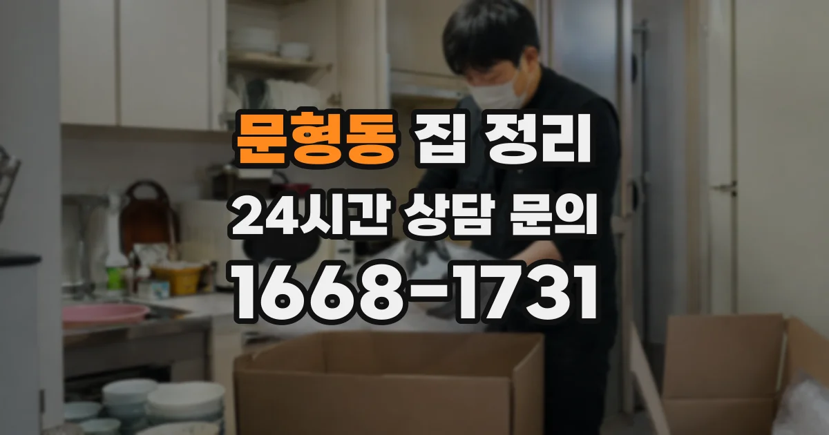 문형동 집 정리