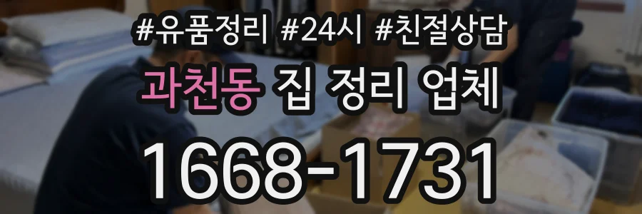 과천동 집 정리 업체
