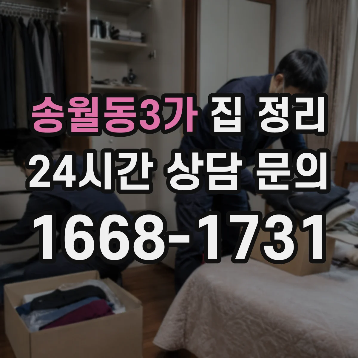 송월동3가 집 정리