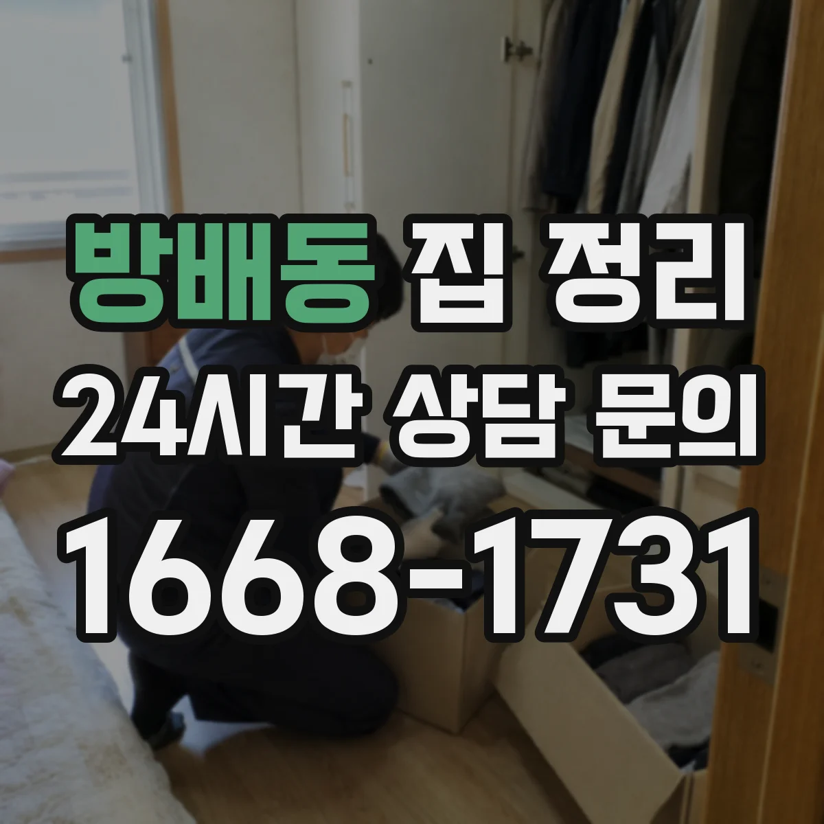 방배동 집 정리