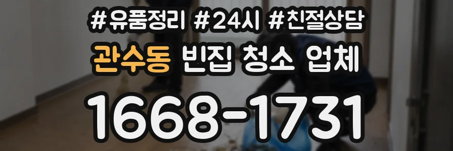 관수동 빈집 청소 업체