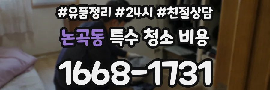 논곡동 특수 청소 비용