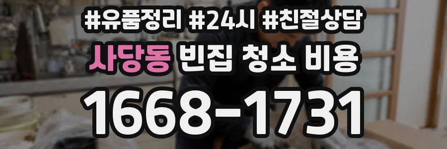 사당동 빈집 청소 비용