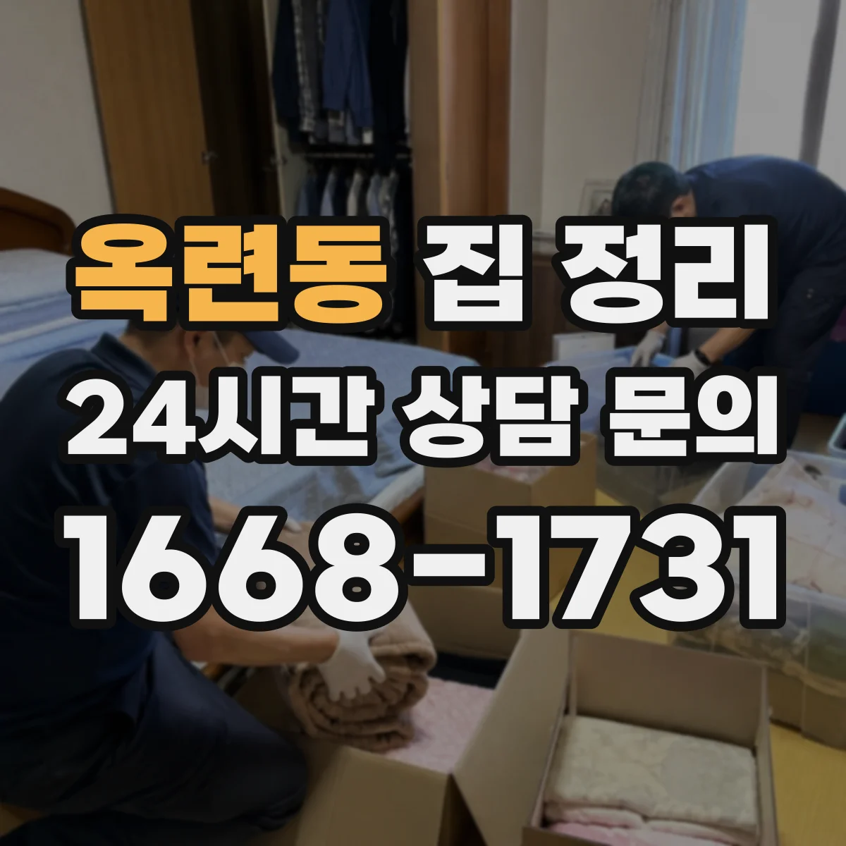 옥련동 집 정리