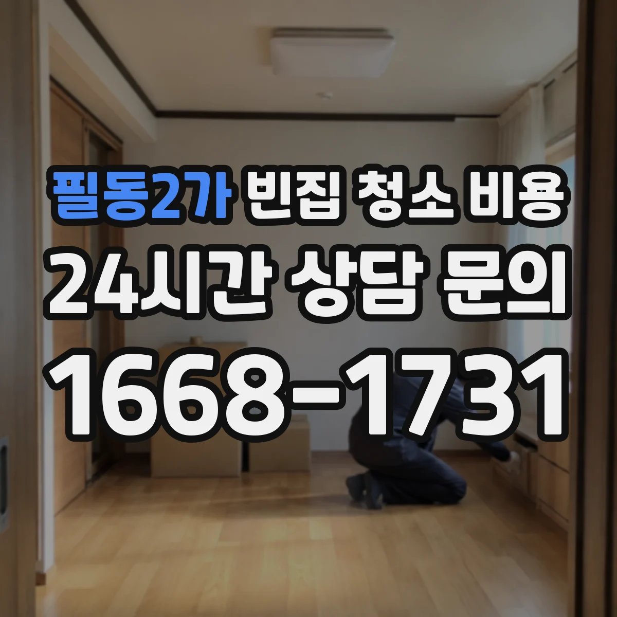 필동2가 빈집 청소 비용