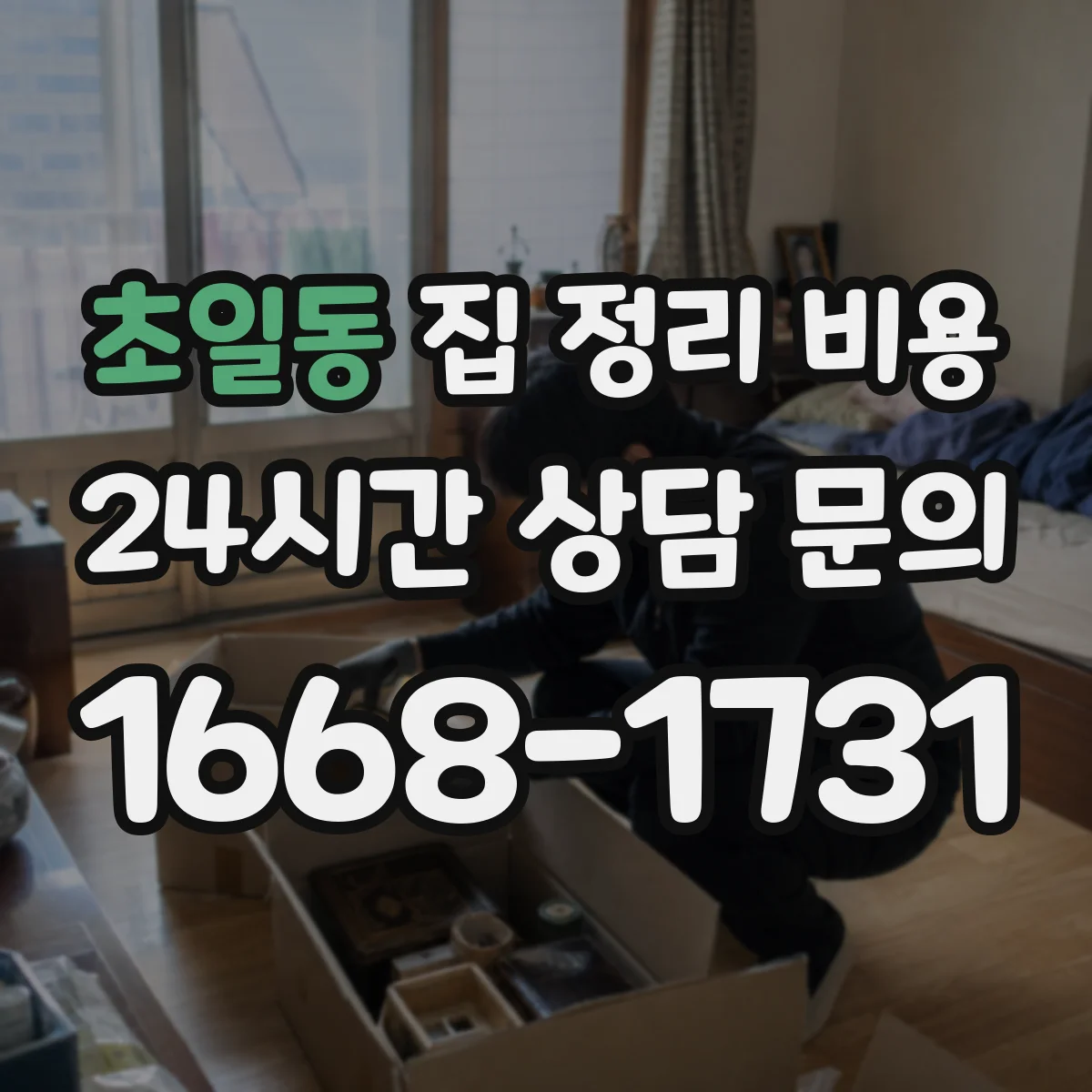 초일동 집 정리 비용