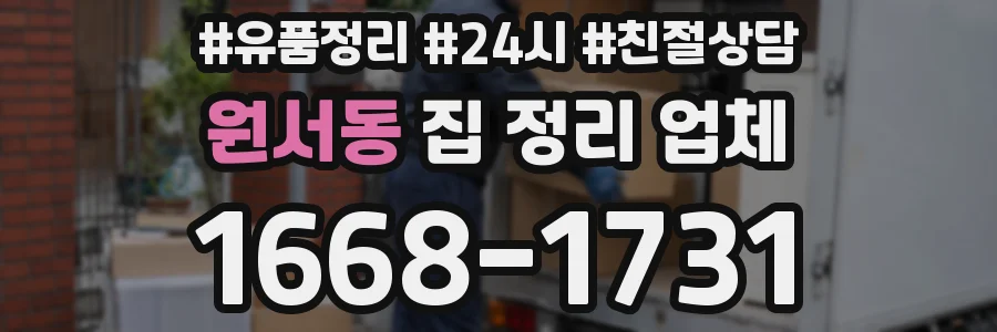 원서동 집 정리 업체
