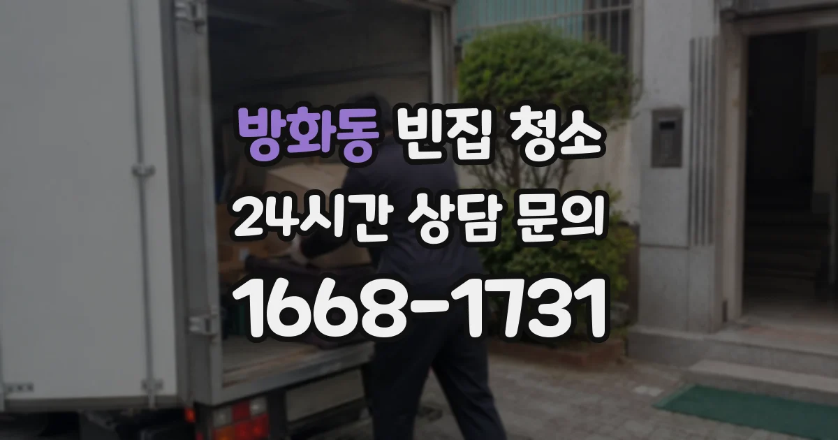 방화동 빈집 청소