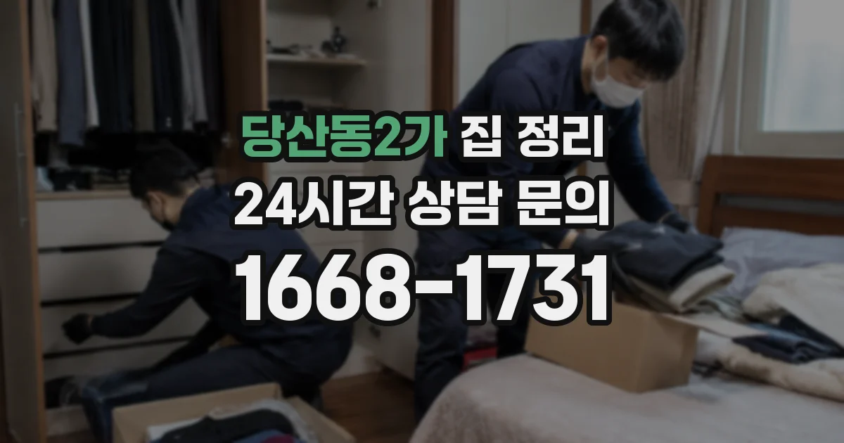 당산동2가 집 정리