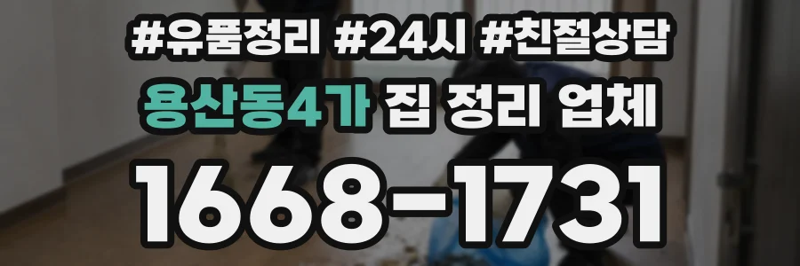 용산동4가 집 정리 업체