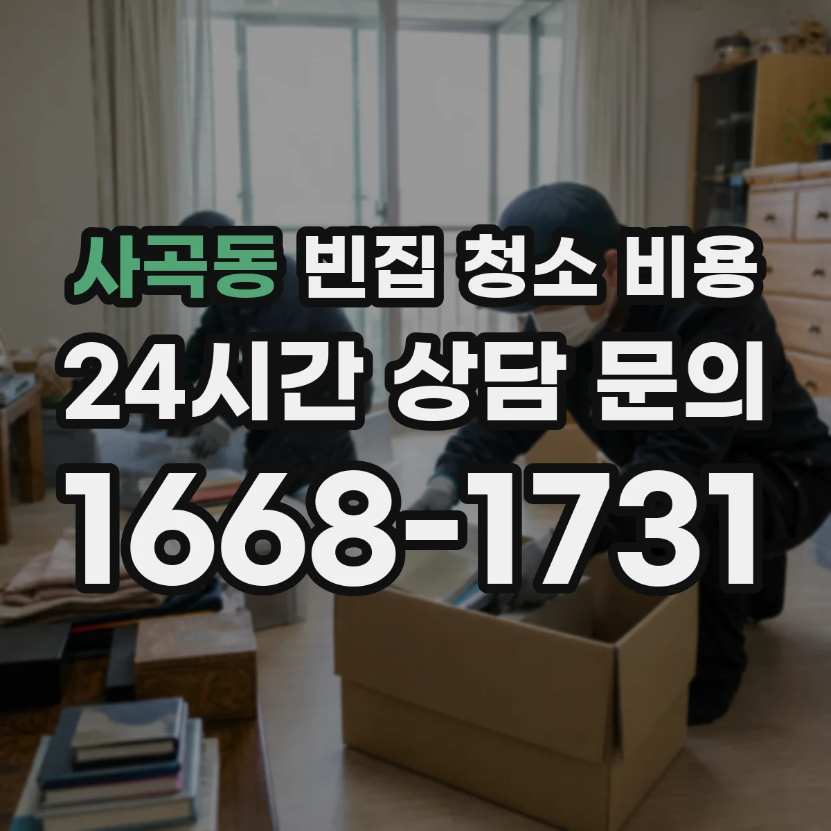사곡동 빈집 청소 비용