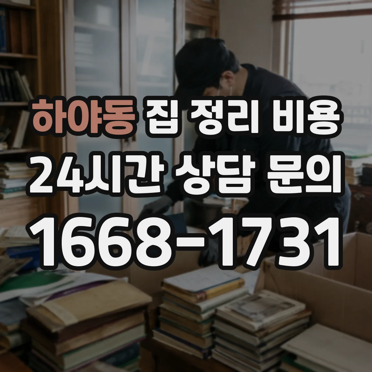 하야동 집 정리 비용