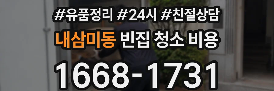 내삼미동 빈집 청소 비용
