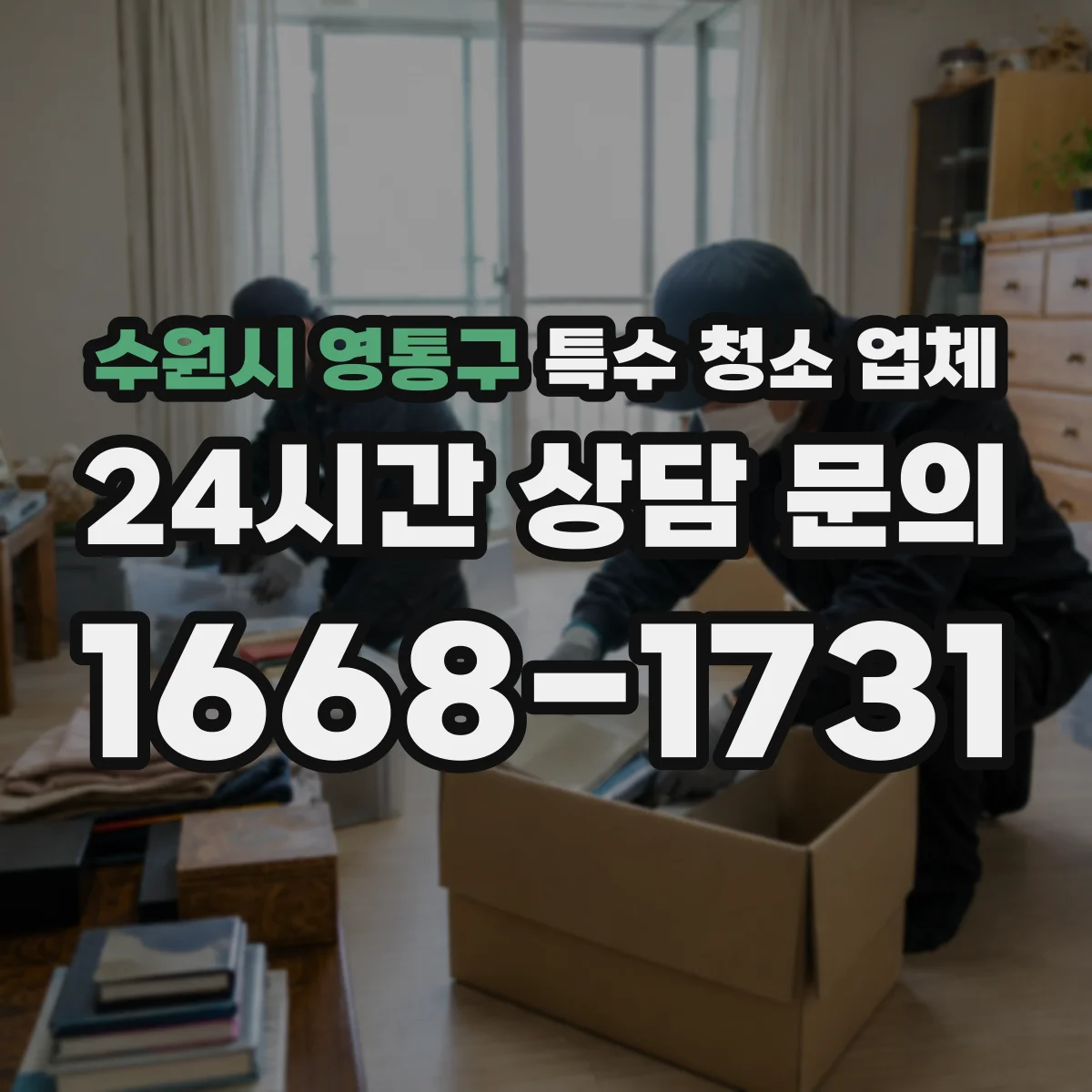 수원시 영통구 특수 청소 업체 호더 물품적체 청소 후기처럼 설명하는 방법