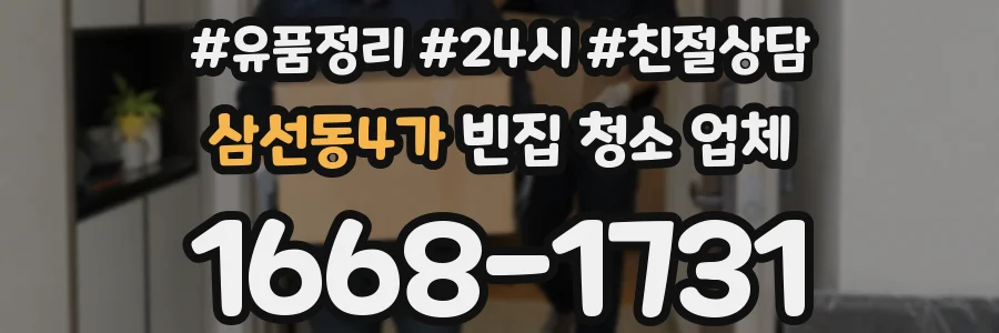 삼선동4가 빈집 청소 업체