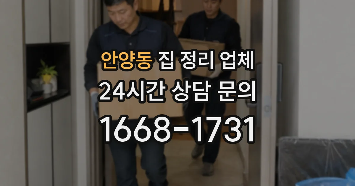 안양동 집 정리 업체