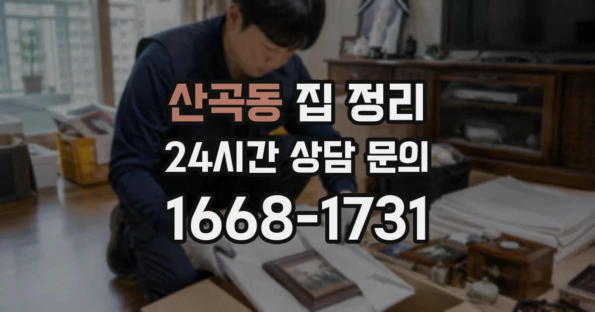 산곡동 집 정리