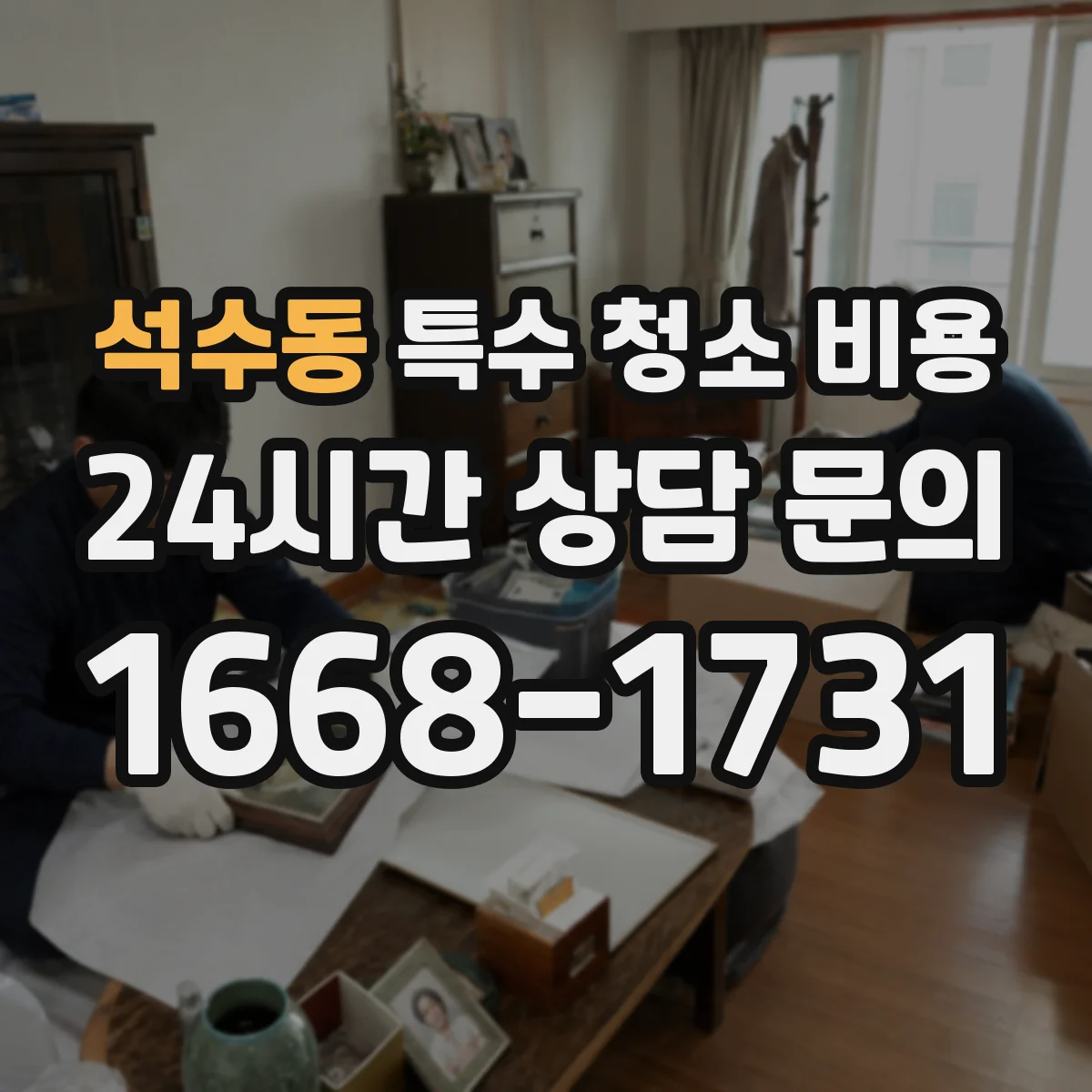 석수동 특수 청소 비용