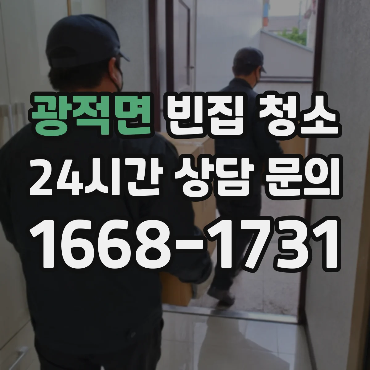 광적면 빈집 청소