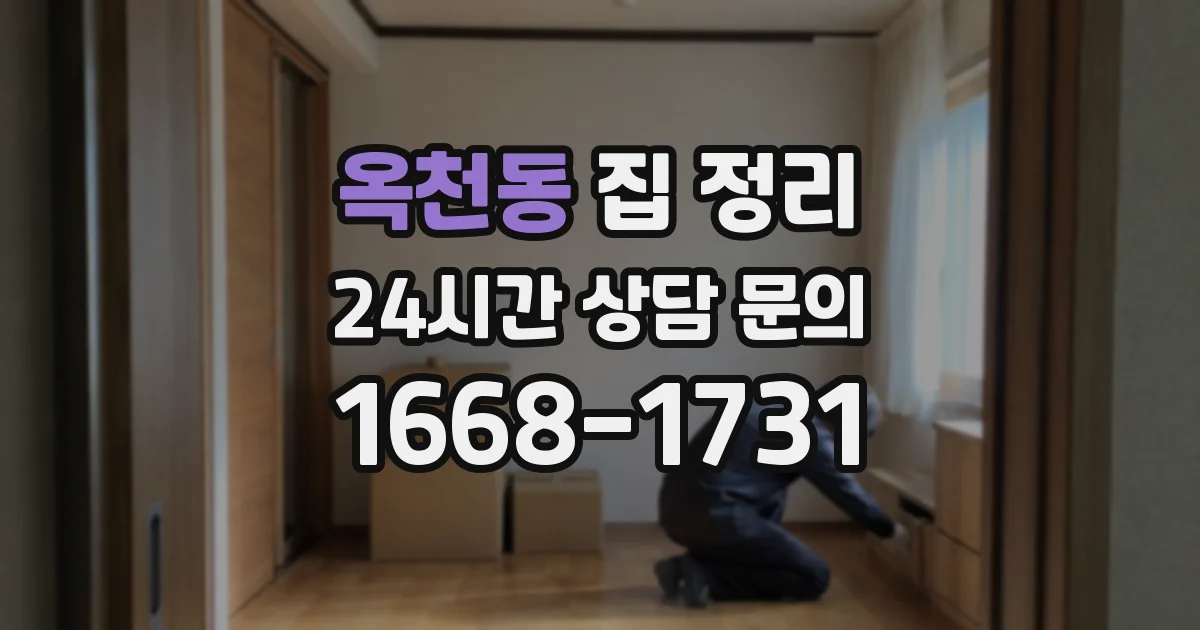 옥천동 집 정리