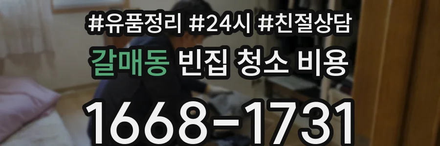 갈매동 빈집 청소 비용