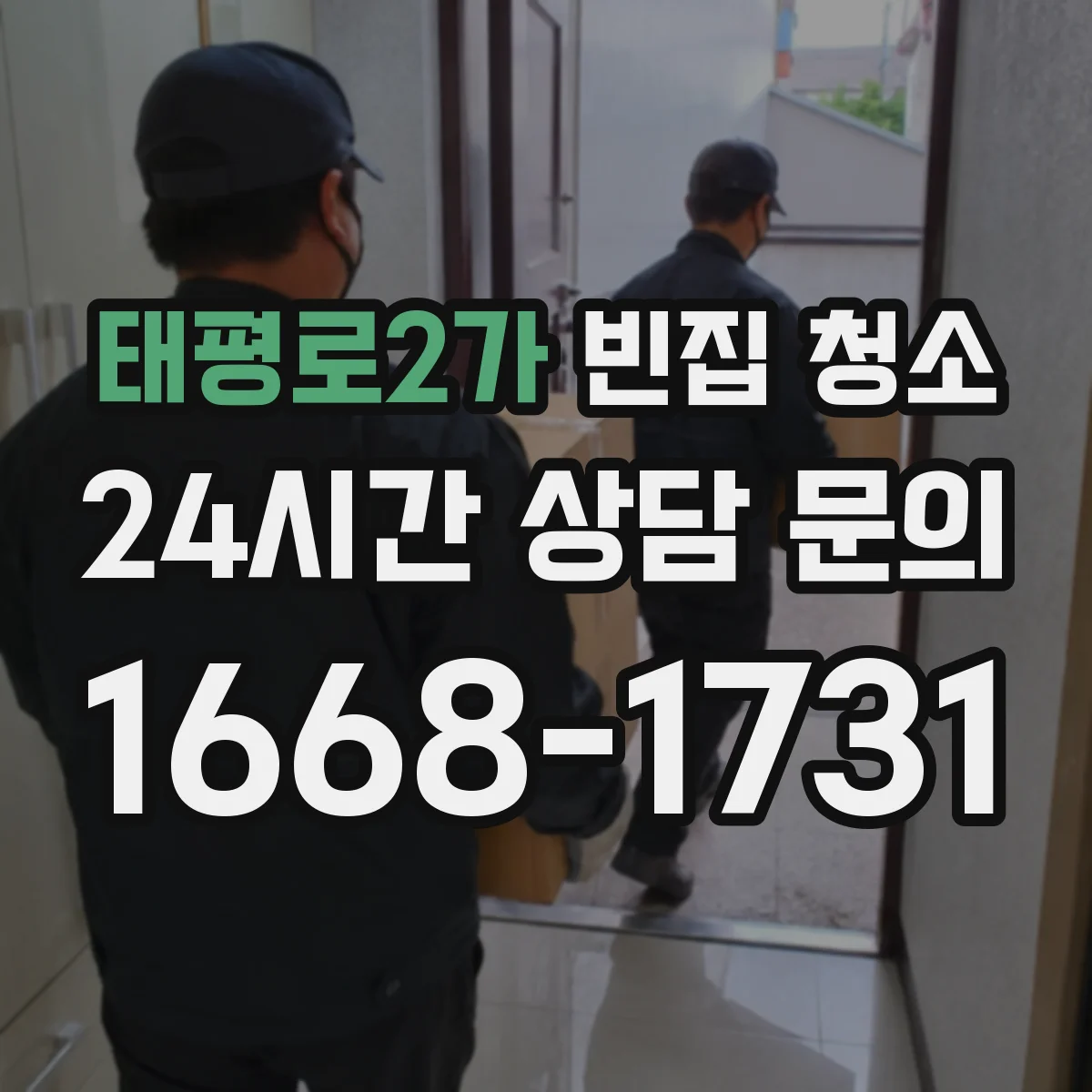 태평로2가 빈집 청소