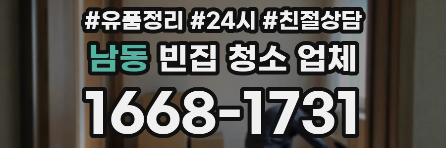 남동 빈집 청소 업체