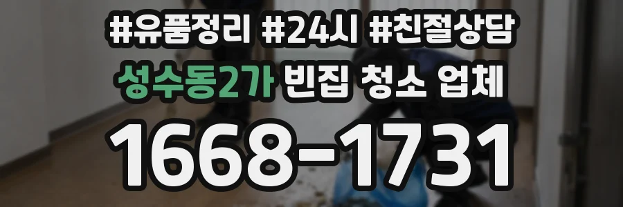 성수동2가 빈집 청소 업체