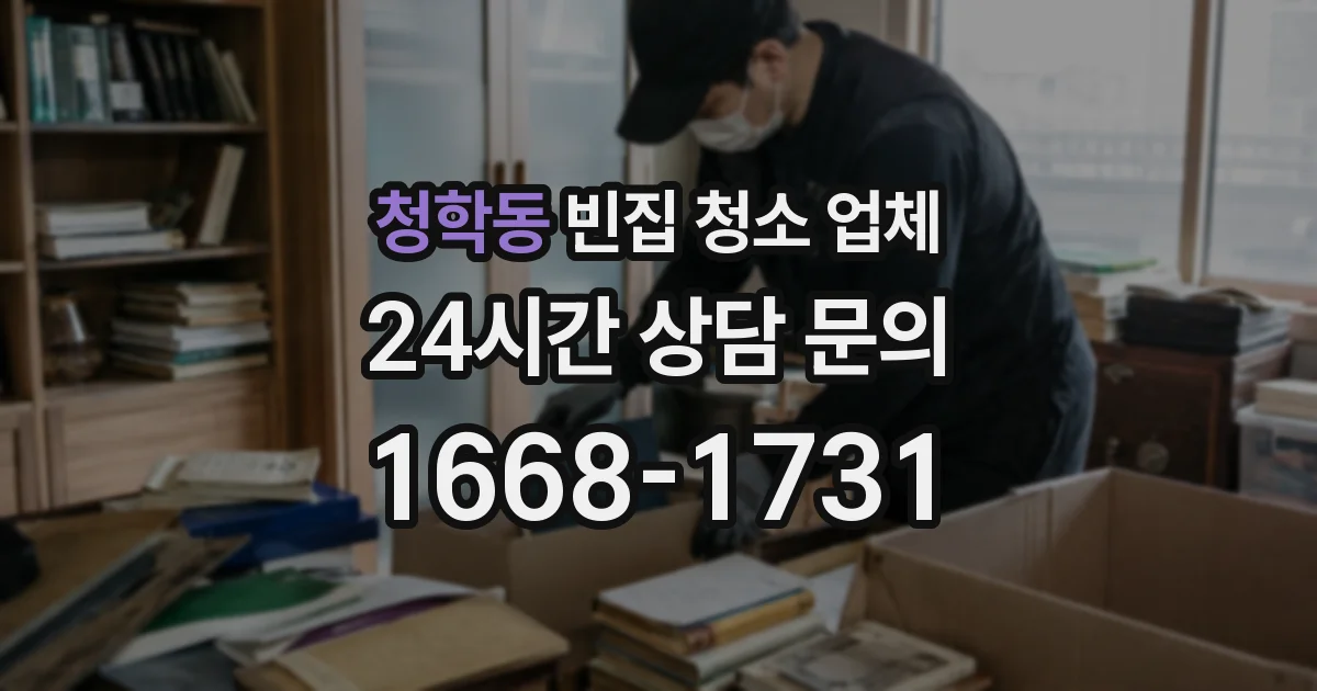 청학동 빈집 청소 업체