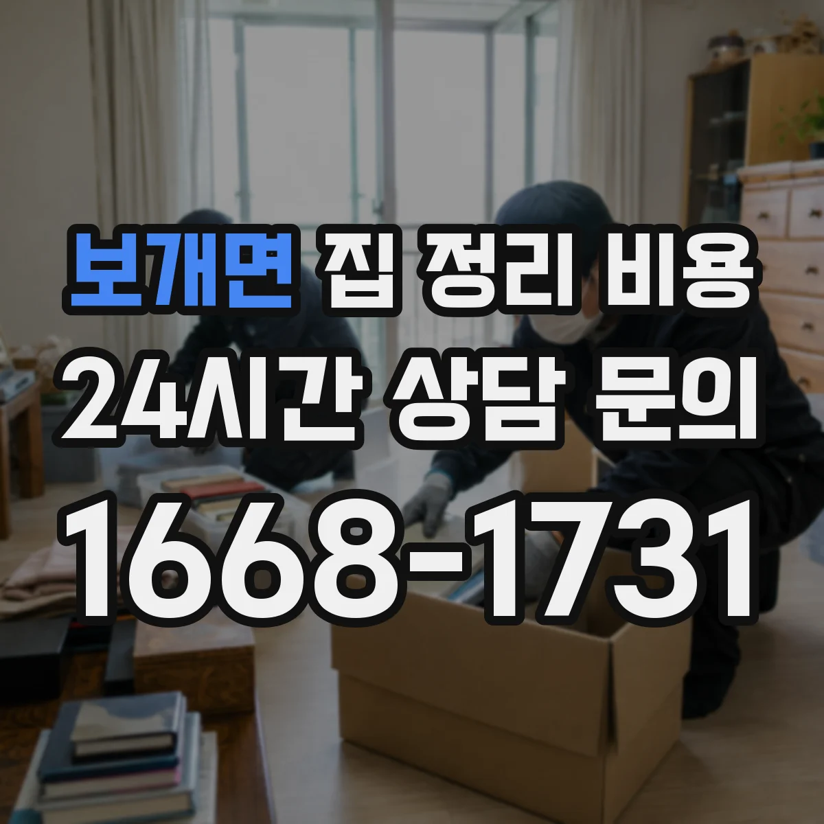 보개면 집 정리 비용