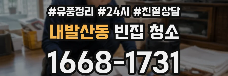 내발산동 빈집 청소