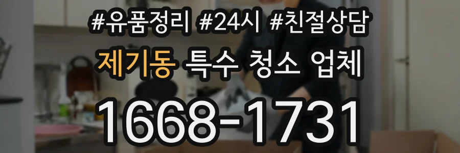 제기동 특수 청소 업체