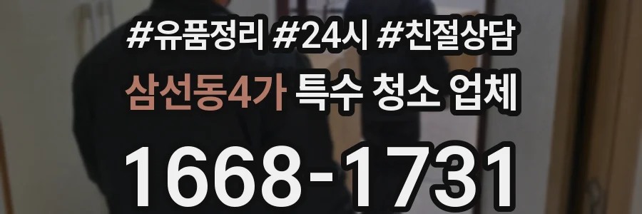 삼선동4가 특수 청소 업체